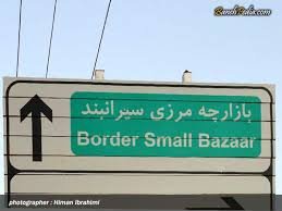 مرز سیرانبند  بانه از طرف عراقی ها نیز  رسمیت یافت/ مشکلات مالی عامل اصلی رسمی نشدن مرز سیرانبند بانه