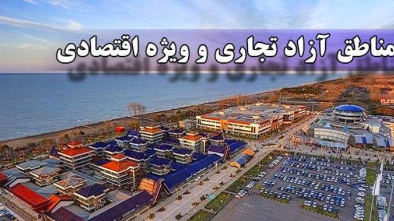 لایحه ایجاد مناطق آزاد جدید به مجلس بازگشت