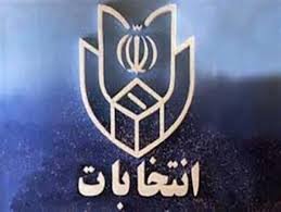 اسامی نامزدهای تأیید و ردصلاحیت‌شده حوزه انتخابیه سقز و بانه +جدول