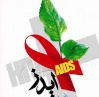 امسال 16 بیمار مبتلا به ویروس ایدز در کردستان شناسایی شدند/ وجود 309 نفر مبتلا به ویروس اچ آی وی