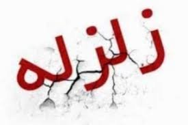 زلزله کانی سور بانه را لرزاند