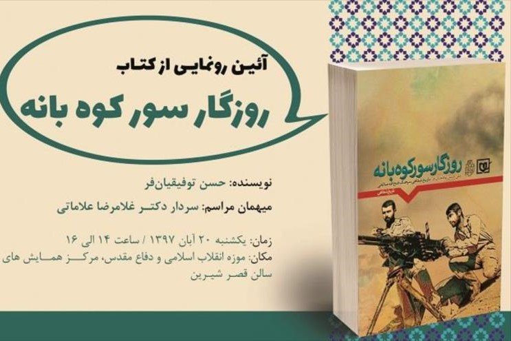 «روزگار سور کوه بانه» رونمایی شد
