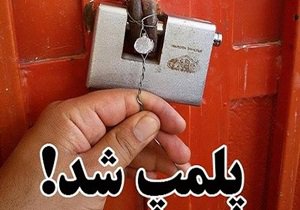 ۸ خانه مسافر متخلف در بانه پلمب شد