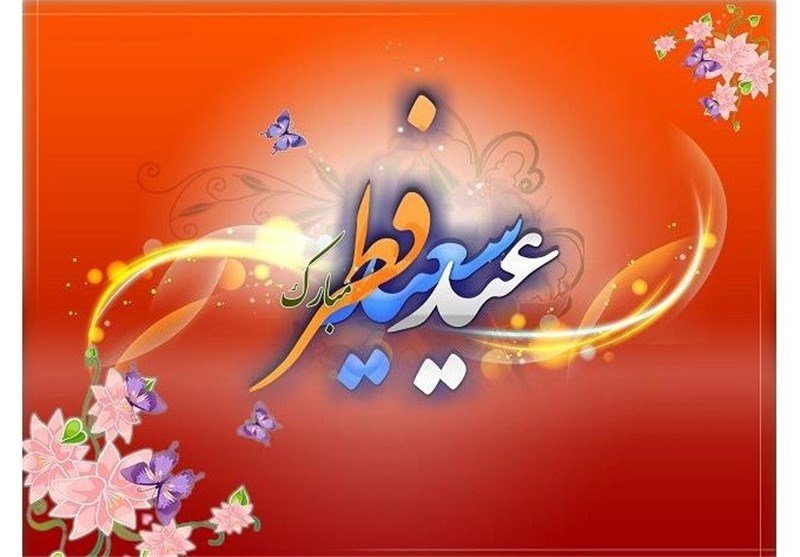 عید فطر، پایان یک ماه عبادت و بندگی خالصانه