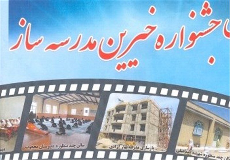 خیرین مدرسه ساز بانه تجلیل می شوند