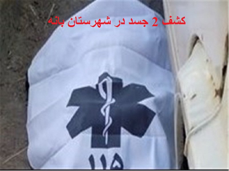 شناسایی 2 جسد کشف شده در کوهستان حجره فقیهان شهرستان بانه