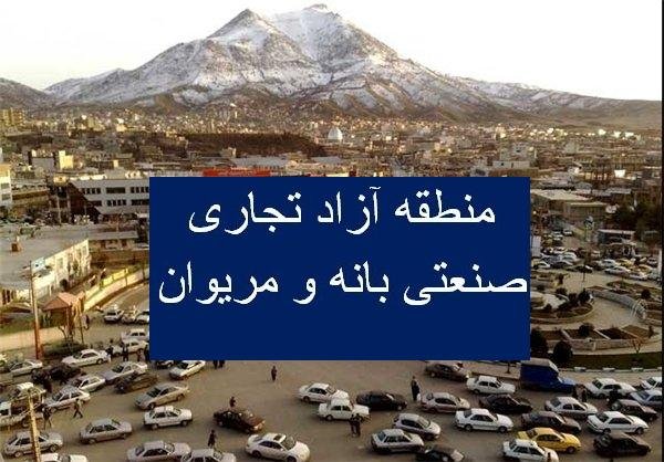 امیدواری برای تصویب منطقه آزاد بانه و مریوان وجود دارد