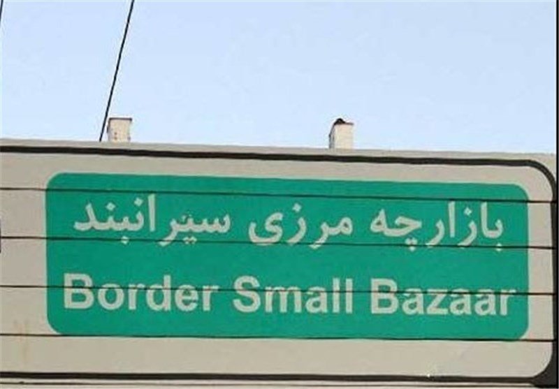 مرز سیرانبند بانه تا هفته آینده فعال می‌شود