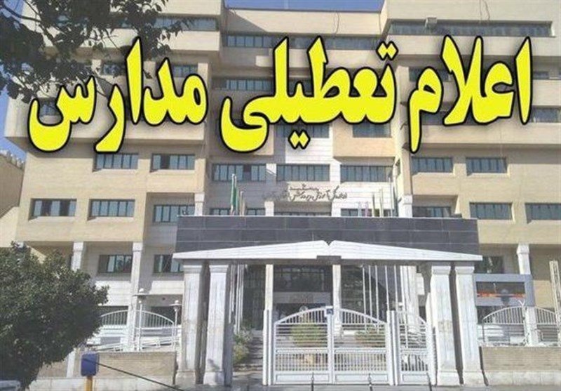 مدارس "سنندج، سقز، بانه، مریوان، سروآباد و بیجار" تعطیل شد‌