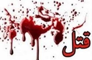یک شهروند سقزی به ضرب گلوله به قتل رسيد
