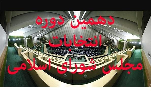 ثبت نام یک کاندید زن در حوزه انتخاباتی سقز و بانه/ شمار کاندیداهای این دو حوزه  به 11 تن رسید