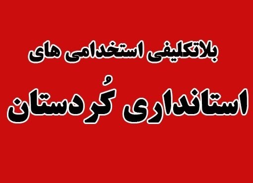 هدف از کش‎دار کردن استخدامی‎های کُردستان چیست؟