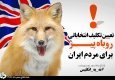 مزایای برجام یک؛ به انتخابات انگلیسی، در قلب ایران ختم شد