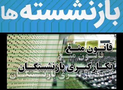 مدیران بازنشسته‎ای که باید بروند اما نمی‎روند!/ با مسؤولانی که بعد از 15 آذر به بازنشستگان حقوق بدهند برخورد خواهد شد + تصاویر