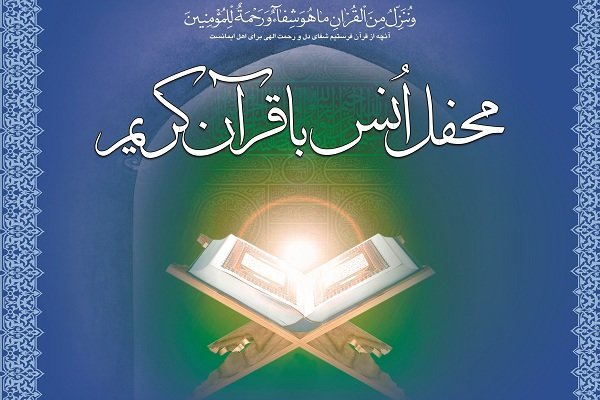 محفل انس با قرآن با حضور قاری مصری در بانه برگزار می شود