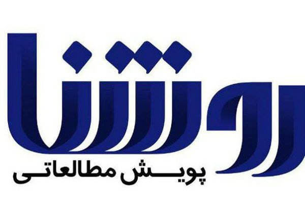 هشتمین دوره پویش مطالعاتی روشنا همراه با جوایز هفتگی آغاز شد