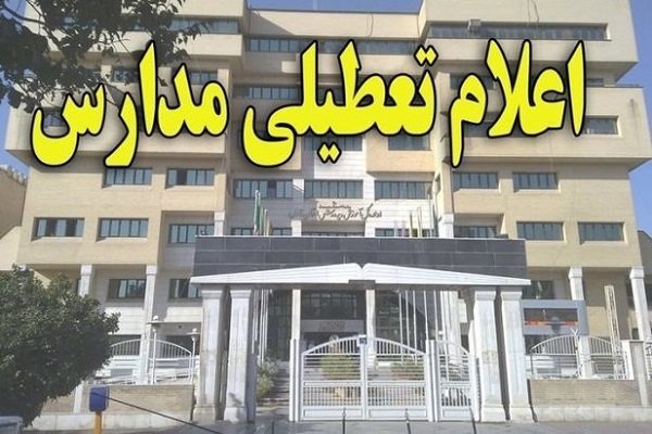مدارس کُردستان در روز شنبه تعطیل است