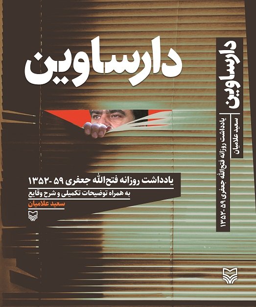 کتاب دارساوین تصویری روشن از حوادث جاده بانه - سردشت