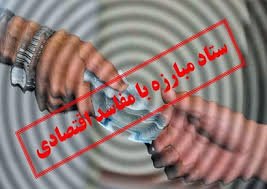 مبارزه با مفاسد اقتصادی؛ کوتاه کردن دست متجاوز از حریم بیت المال