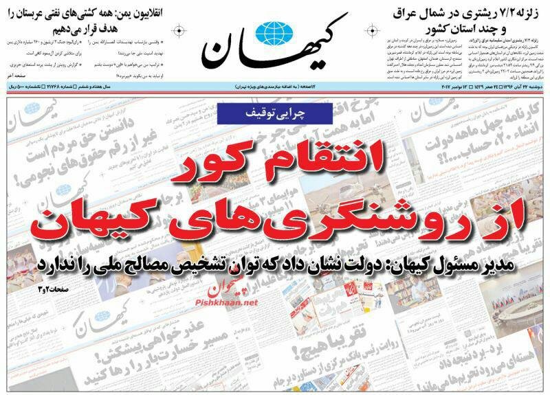 تصویری از صفحه اول روزنامه کیهان پس از دو روز توقیف
