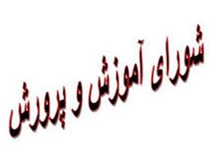 بانه رتبه اول شوراهای آموزش و پرورش استان کردستان را کسب کرد