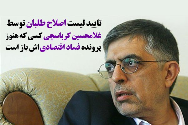 تایید لیست اصلاح طلبان توسط کسی که هنوز پرونده فساد اقتصادی اش باز است+ عکس