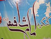 اولین پیش کنگره اما شافعی در بانه برگزار می شود