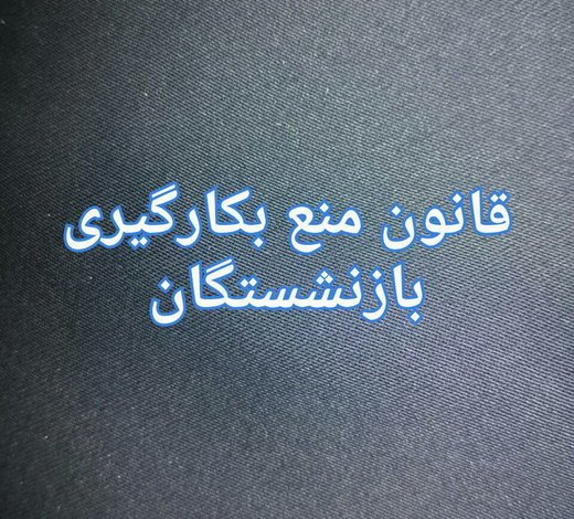 تنها در یک دستگاه ۲۵۰۰ بازنشسته وجود دارد