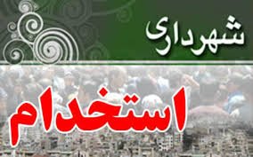اطلاعیه جدید زمان برگزاری آزمون استخدامی شهرداریهای کردستان