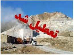 تعطیلی 6 واحد تولیدی در بانه طی یکسال و نیم اخیر