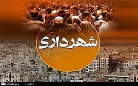 شهرداری ما جزء کدام دسته است؟