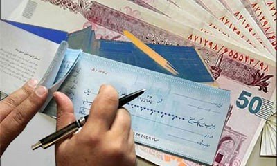 پیامکی از اعتبار صادرکننده چک باخبر شوید