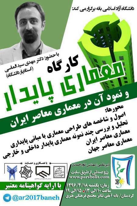 اولین  کارگاه تخصصی معماری پایدار در بانه برگزار می شود