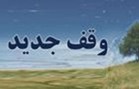 امسال دومین وقف شهرستان بانه به ارزش یک میلیارد ریال به ثبت رسید