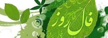 فال روزانه 1394/10/27