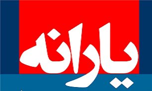 یارانه بهمن ماه هفته جاری واریز می شود