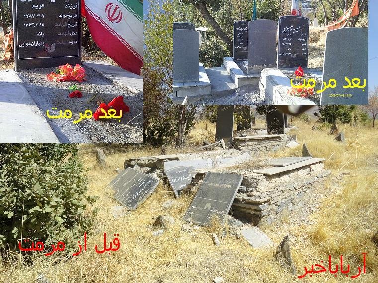 تعمیر و مرمت  گلزار شهدای روستای سبدلو توسط سپاه بانه + تصاویر قبل و بعد از تعمیر