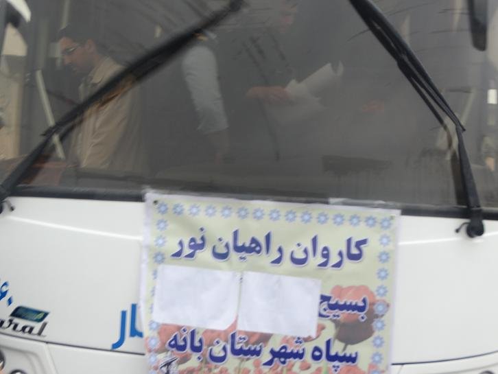 کاروان راهیان نور شهرستان بانه به مناطق عملیاتی جنوب اعزام شد