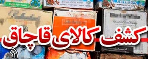 کشف یک میلیارد ریال انواع کالای قاچاق در بانه
