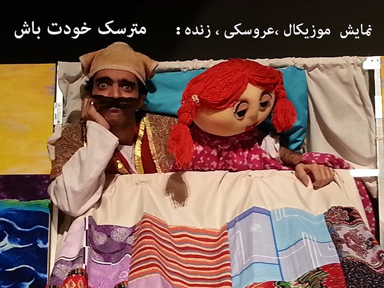 تریلی سیار نمایش کانون به بانه می رسد/مترسک خودت باش در بانه اجرا می شود