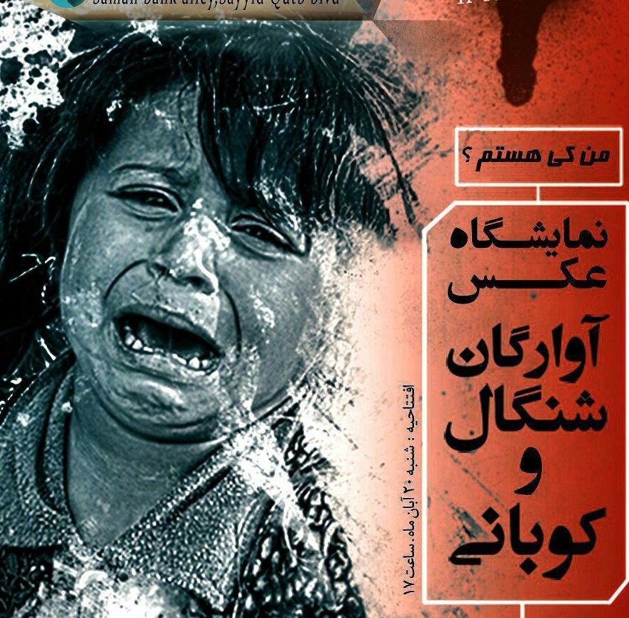 نمایشگاه عکس آوارگان شنگال و کوبانی در سنندج برپا شد