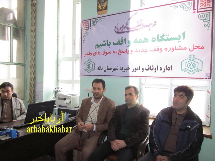 ایستگاه همه واقف باشیم در مسجد جامع بانه برپا شد