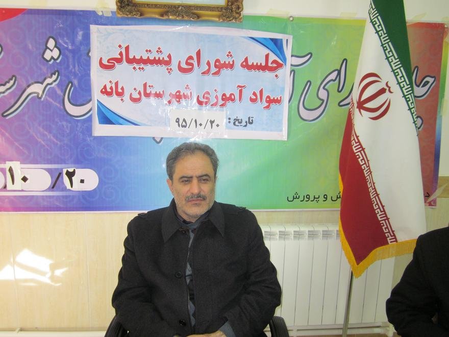 ریشه کنی بی سوادی در بانه مستلزم اراده جمعی و اقدام فرهنگی است