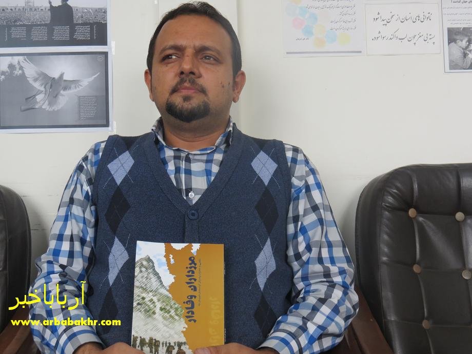 گفتگو با نویسنده بانه ای کتاب مرزداران وفادار/ متولیان فرهنگی بانه از نویسندگان حمایت نمی کنند