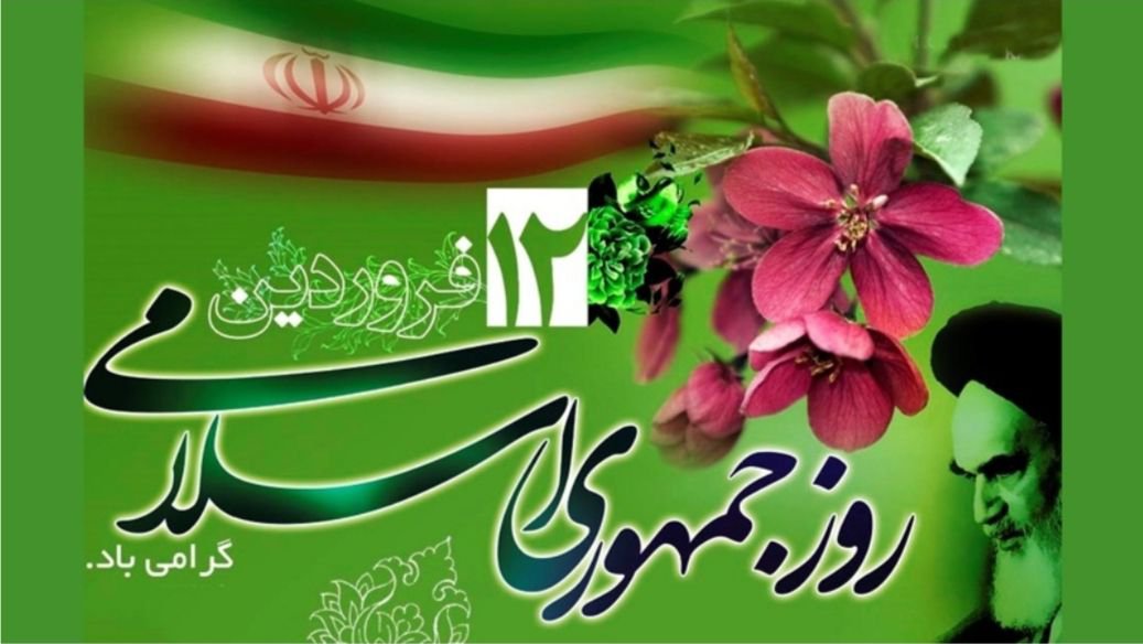 تبریک روز جمهوری اسلامی ایران