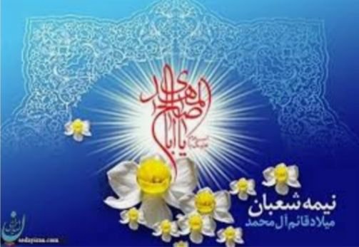 تبریک اعیاد شعبانیه