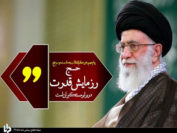 حج، رزمایش قدرت در برابر مستکبران است/الگوی سیاسی و اقتصادی غرب فسادانگیزی خود را نشان داده است