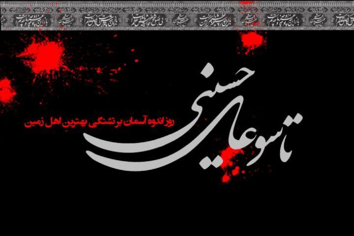 نگاهی به تاسوعای حسینی، روز یقین و وفاداری