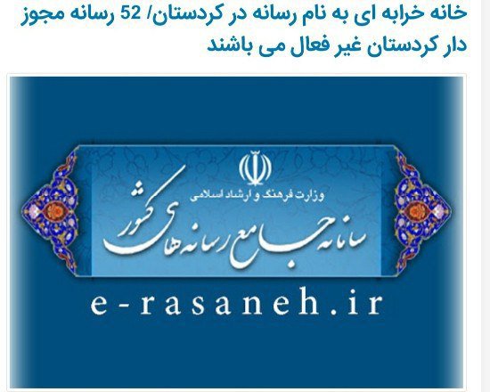 حذف ۱۶ رسانه غیر فعال در کردستان