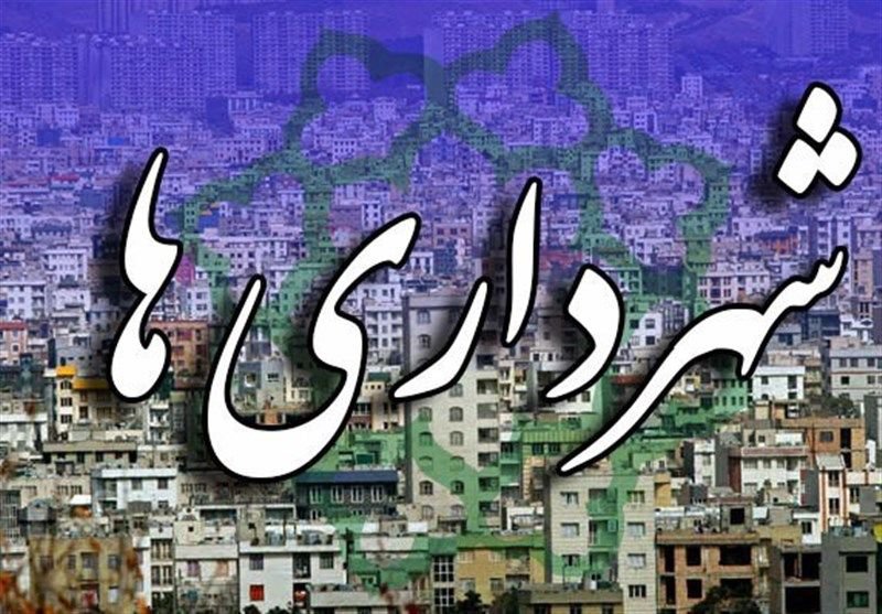 نیروهای شرکتی شهرداری‌های کشور تبدیل وضعیت می‌شوند